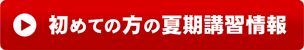 初めての方の夏期講習情報